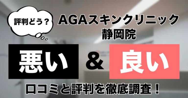 AGAスキンクリニック静岡院